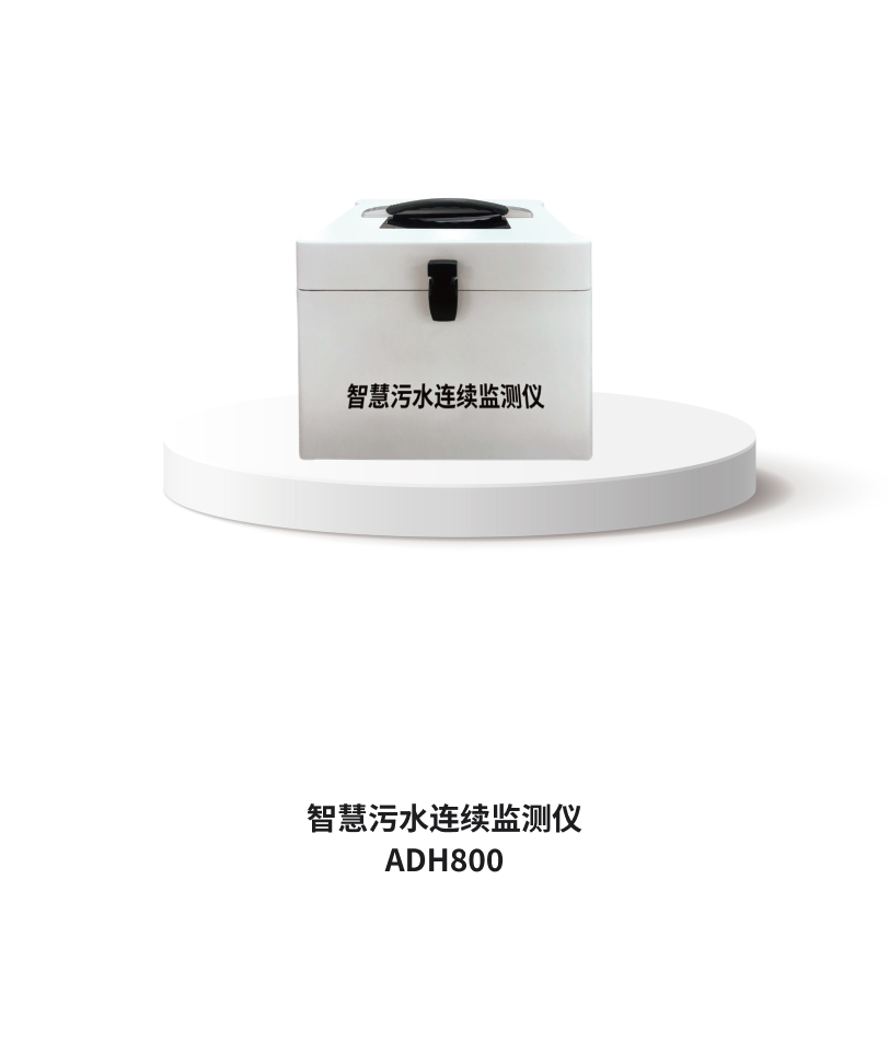 智慧污水連續(xù)監(jiān)測儀 ADH800