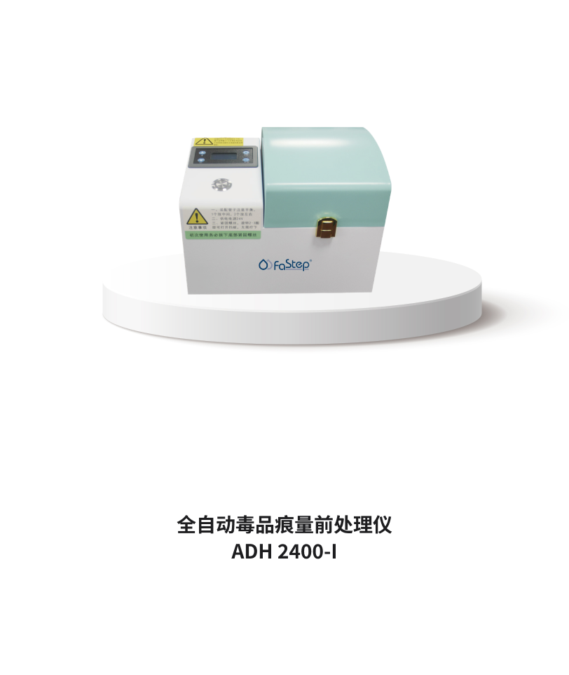 全自動毒品痕量前處理儀 ADH 2400-I