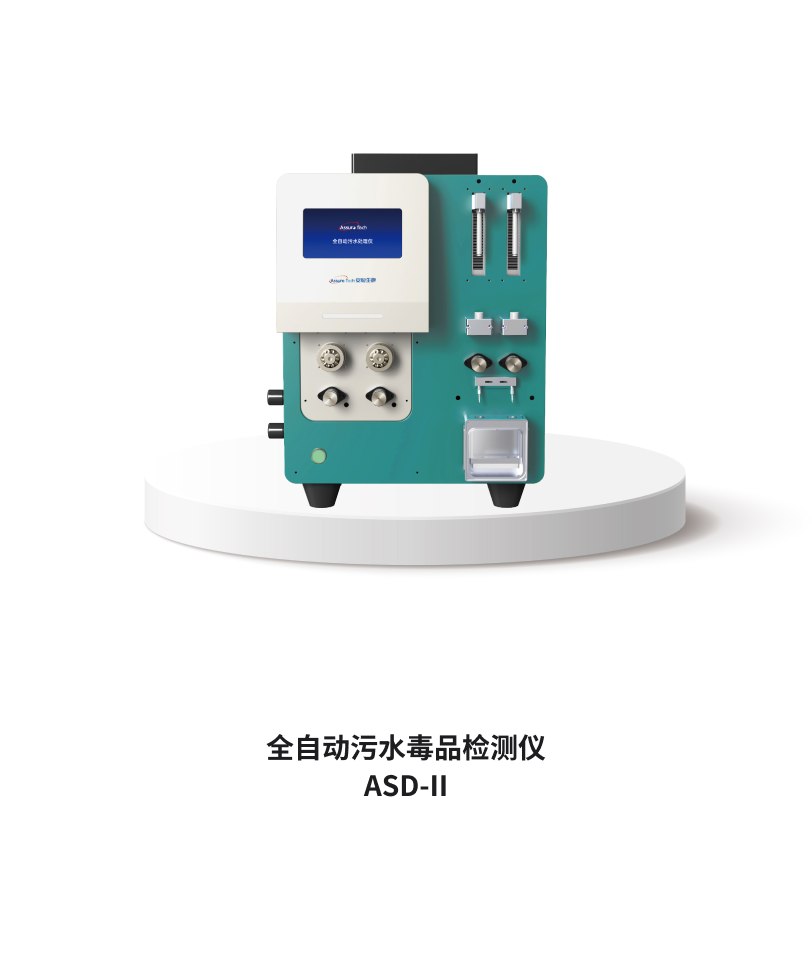 全自動污水毒品檢測儀 ASD-II