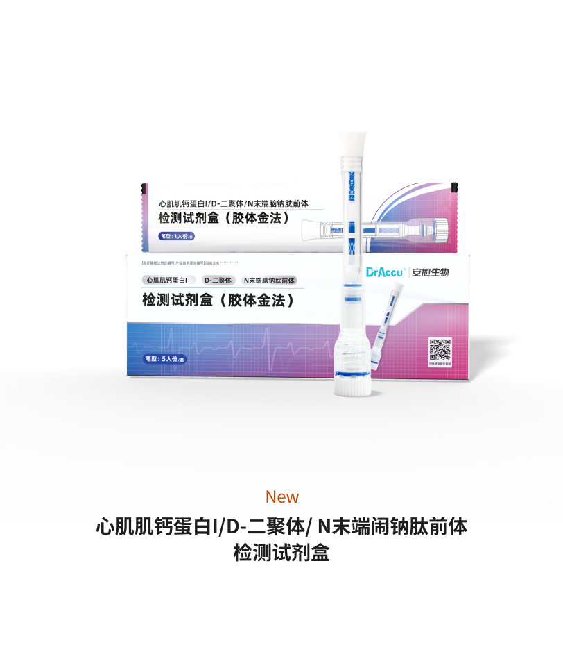 胸痛三聯(lián)筆（ 心肌肌鈣蛋白I/D-二聚體/N末端腦鈉肽前體檢測試劑盒）
