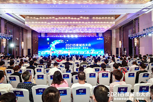 2021百度城市大會(huì)·南京站盛大開啟，營(yíng)銷新路徑釋放商業(yè)動(dòng)能