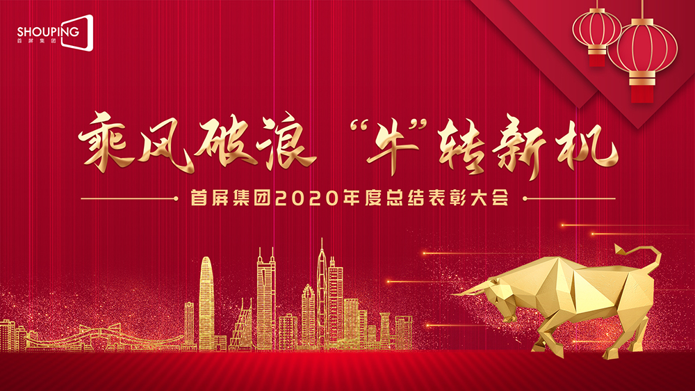乘風(fēng)破浪 “牛”轉(zhuǎn)新機(jī)——首屏集團(tuán)2020年度總結(jié)表彰大會(huì)圓滿落幕！